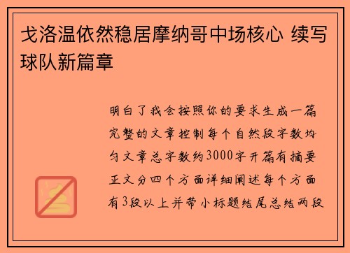 戈洛温依然稳居摩纳哥中场核心 续写球队新篇章