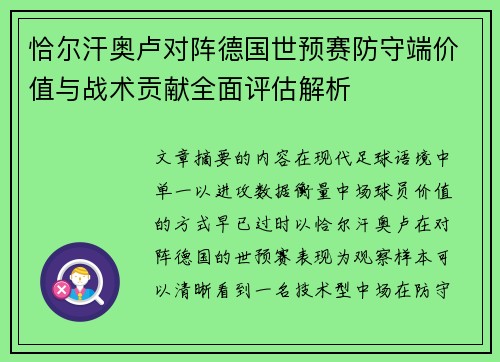恰尔汗奥卢对阵德国世预赛防守端价值与战术贡献全面评估解析 恰尔汗奥卢对阵德国世预赛防守端价值与战术贡献全面评估解析