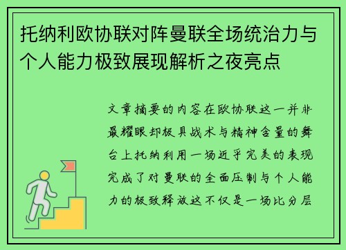 托纳利欧协联对阵曼联全场统治力与个人能力极致展现解析之夜亮点 托纳利欧协联对阵曼联全场统治力与个人能力极致展现解析之夜亮点