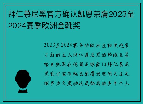 拜仁慕尼黑官方确认凯恩荣膺2023至2024赛季欧洲金靴奖