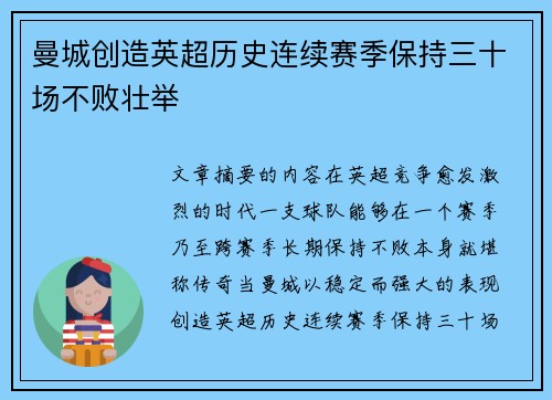 曼城创造英超历史连续赛季保持三十场不败壮举
