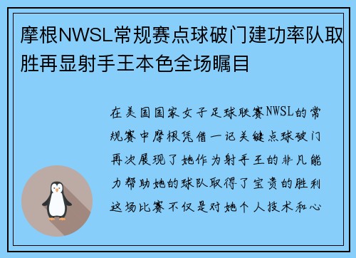 摩根NWSL常规赛点球破门建功率队取胜再显射手王本色全场瞩目 摩根NWSL常规赛点球破门建功率队取胜再显射手王本色全场瞩目