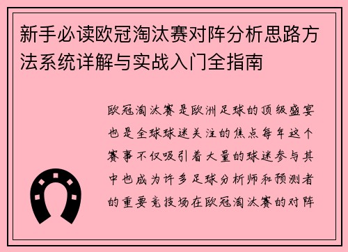 新手必读欧冠淘汰赛对阵分析思路方法系统详解与实战入门全指南
