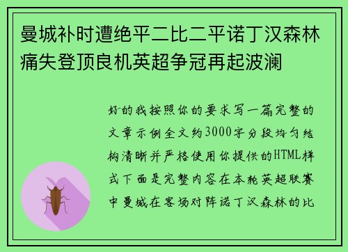 曼城补时遭绝平二比二平诺丁汉森林痛失登顶良机英超争冠再起波澜