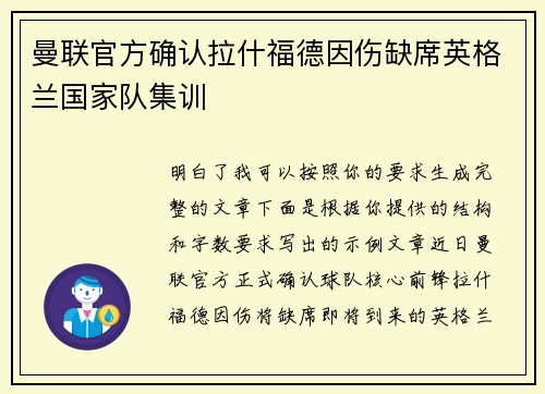 曼联官方确认拉什福德因伤缺席英格兰国家队集训