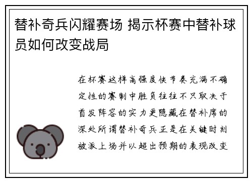 替补奇兵闪耀赛场 揭示杯赛中替补球员如何改变战局