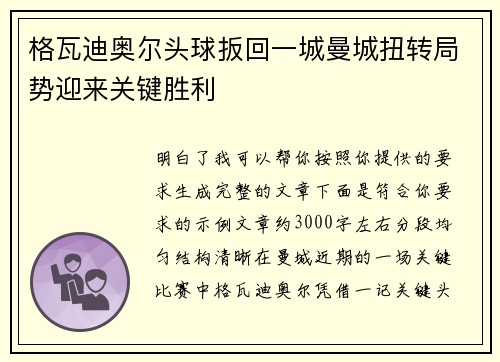 格瓦迪奥尔头球扳回一城曼城扭转局势迎来关键胜利 格瓦迪奥尔头球扳回一城曼城扭转局势迎来关键胜利