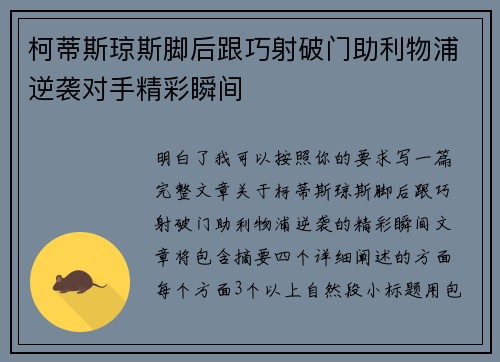 柯蒂斯琼斯脚后跟巧射破门助利物浦逆袭对手精彩瞬间 柯蒂斯琼斯脚后跟巧射破门助利物浦逆袭对手精彩瞬间