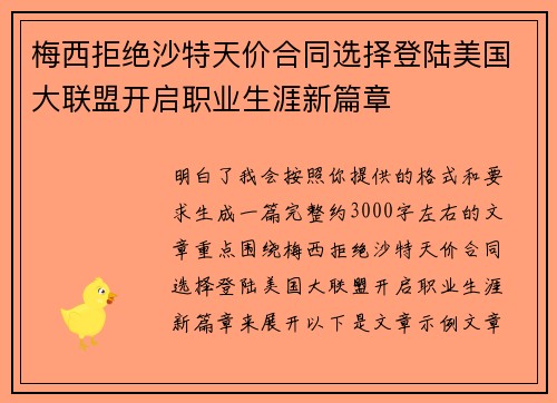 梅西拒绝沙特天价合同选择登陆美国大联盟开启职业生涯新篇章 梅西拒绝沙特天价合同选择登陆美国大联盟开启职业生涯新篇章