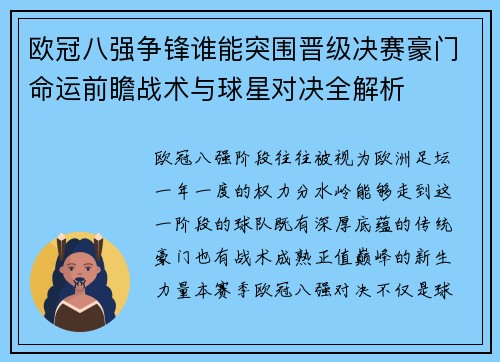 欧冠八强争锋谁能突围晋级决赛豪门命运前瞻战术与球星对决全解析