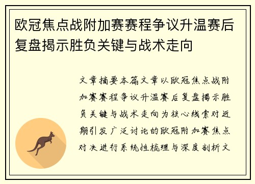 欧冠焦点战附加赛赛程争议升温赛后复盘揭示胜负关键与战术走向