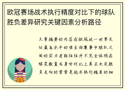欧冠赛场战术执行精度对比下的球队胜负差异研究关键因素分析路径 欧冠赛场战术执行精度对比下的球队胜负差异研究关键因素分析路径