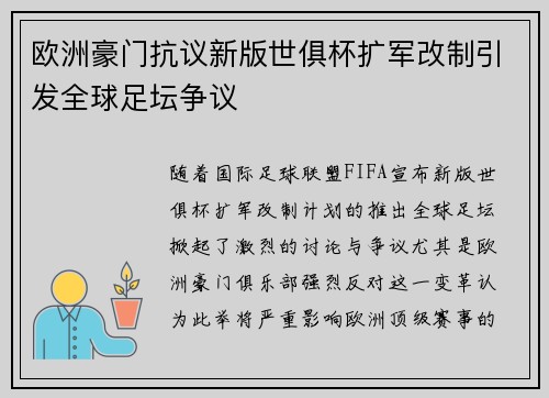 欧洲豪门抗议新版世俱杯扩军改制引发全球足坛争议