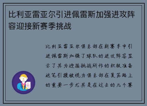 比利亚雷亚尔引进佩雷斯加强进攻阵容迎接新赛季挑战 比利亚雷亚尔引进佩雷斯加强进攻阵容迎接新赛季挑战