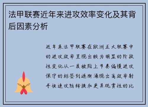 法甲联赛近年来进攻效率变化及其背后因素分析 法甲联赛近年来进攻效率变化及其背后因素分析