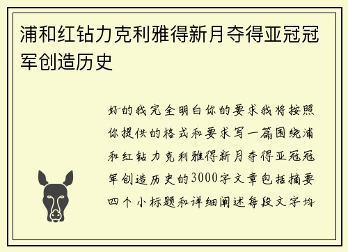 浦和红钻力克利雅得新月夺得亚冠冠军创造历史