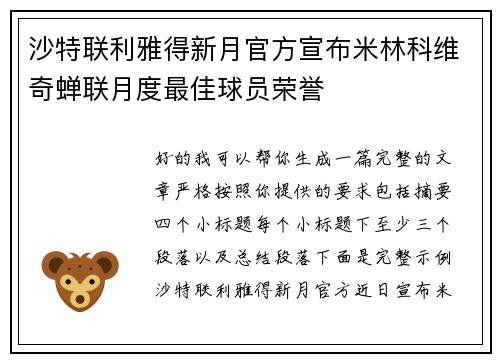 沙特联利雅得新月官方宣布米林科维奇蝉联月度最佳球员荣誉 沙特联利雅得新月官方宣布米林科维奇蝉联月度最佳球员荣誉