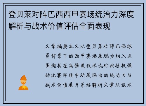 登贝莱对阵巴西西甲赛场统治力深度解析与战术价值评估全面表现