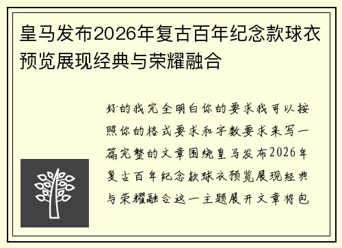 皇马发布2026年复古百年纪念款球衣预览展现经典与荣耀融合