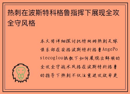 热刺在波斯特科格鲁指挥下展现全攻全守风格 热刺在波斯特科格鲁指挥下展现全攻全守风格