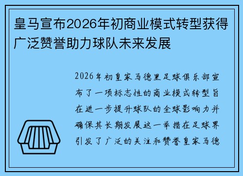 皇马宣布2026年初商业模式转型获得广泛赞誉助力球队未来发展 皇马宣布2026年初商业模式转型获得广泛赞誉助力球队未来发展