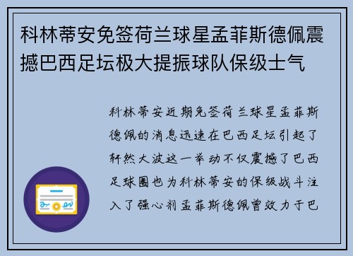 科林蒂安免签荷兰球星孟菲斯德佩震撼巴西足坛极大提振球队保级士气