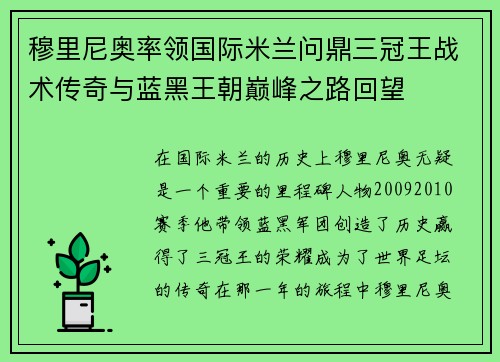 穆里尼奥率领国际米兰问鼎三冠王战术传奇与蓝黑王朝巅峰之路回望