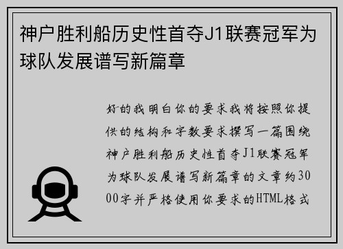 神户胜利船历史性首夺J1联赛冠军为球队发展谱写新篇章