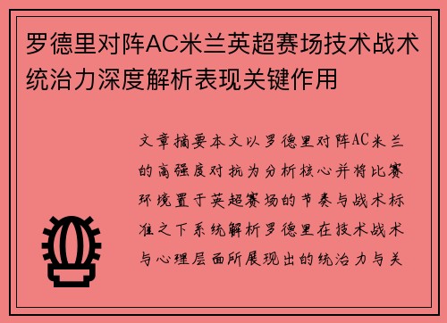 罗德里对阵AC米兰英超赛场技术战术统治力深度解析表现关键作用 罗德里对阵AC米兰英超赛场技术战术统治力深度解析表现关键作用
