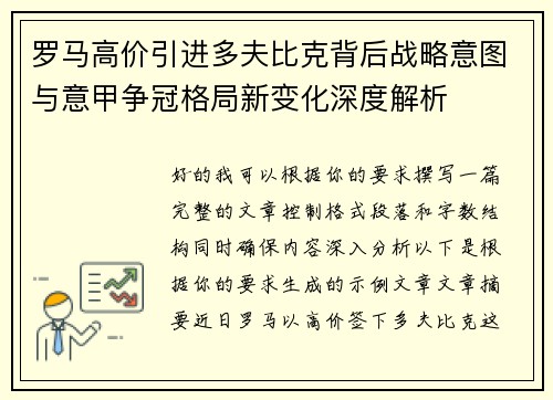 罗马高价引进多夫比克背后战略意图与意甲争冠格局新变化深度解析 罗马高价引进多夫比克背后战略意图与意甲争冠格局新变化深度解析