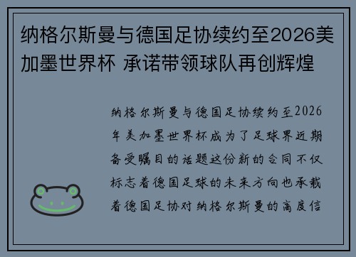 纳格尔斯曼与德国足协续约至2026美加墨世界杯 承诺带领球队再创辉煌 纳格尔斯曼与德国足协续约至2026美加墨世界杯 承诺带领球队再创辉煌