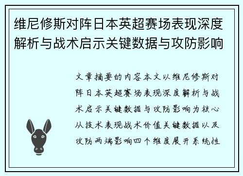 维尼修斯对阵日本英超赛场表现深度解析与战术启示关键数据与攻防影响