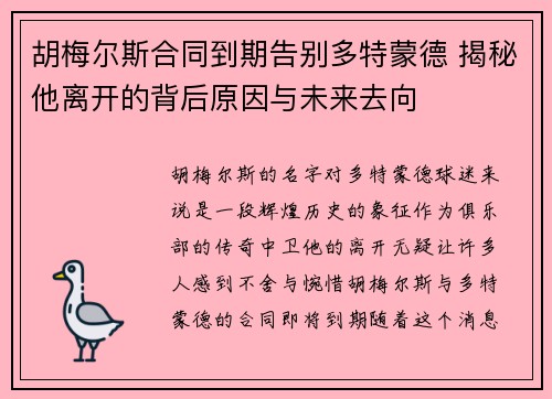 胡梅尔斯合同到期告别多特蒙德 揭秘他离开的背后原因与未来去向 胡梅尔斯合同到期告别多特蒙德 揭秘他离开的背后原因与未来去向