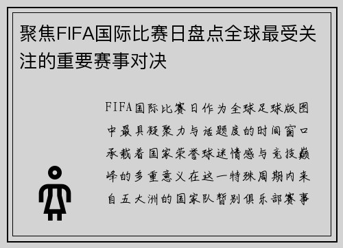 聚焦FIFA国际比赛日盘点全球最受关注的重要赛事对决 聚焦FIFA国际比赛日盘点全球最受关注的重要赛事对决