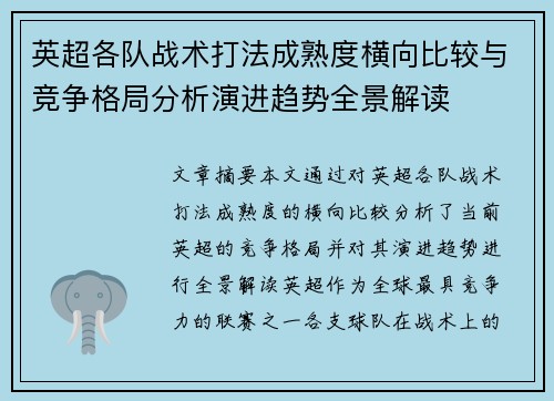英超各队战术打法成熟度横向比较与竞争格局分析演进趋势全景解读
