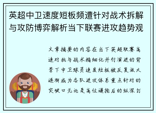 英超中卫速度短板频遭针对战术拆解与攻防博弈解析当下联赛进攻趋势观察 英超中卫速度短板频遭针对战术拆解与攻防博弈解析当下联赛进攻趋势观察