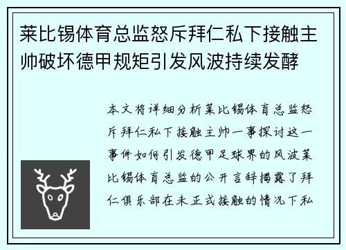 莱比锡体育总监怒斥拜仁私下接触主帅破坏德甲规矩引发风波持续发酵