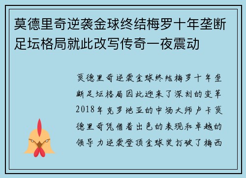 莫德里奇逆袭金球终结梅罗十年垄断足坛格局就此改写传奇一夜震动