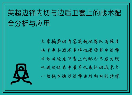 英超边锋内切与边后卫套上的战术配合分析与应用 英超边锋内切与边后卫套上的战术配合分析与应用