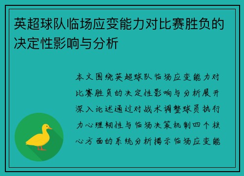英超球队临场应变能力对比赛胜负的决定性影响与分析