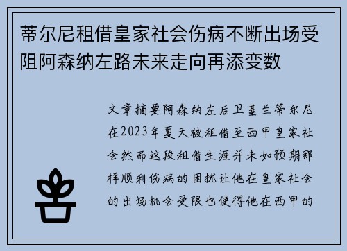 蒂尔尼租借皇家社会伤病不断出场受阻阿森纳左路未来走向再添变数
