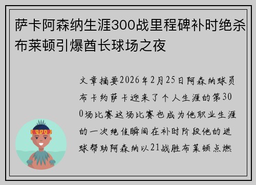 萨卡阿森纳生涯300战里程碑补时绝杀布莱顿引爆酋长球场之夜