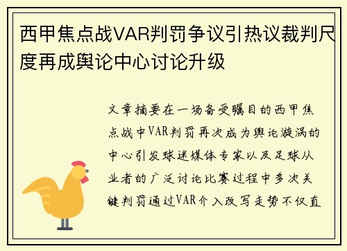 西甲焦点战VAR判罚争议引热议裁判尺度再成舆论中心讨论升级