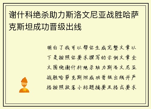 谢什科绝杀助力斯洛文尼亚战胜哈萨克斯坦成功晋级出线