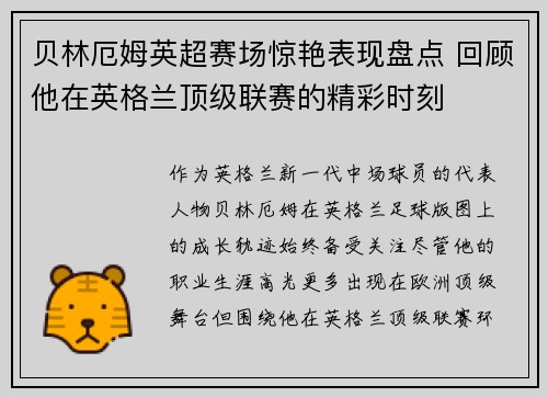 贝林厄姆英超赛场惊艳表现盘点 回顾他在英格兰顶级联赛的精彩时刻