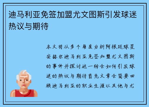 迪马利亚免签加盟尤文图斯引发球迷热议与期待