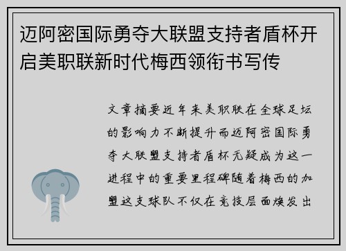 迈阿密国际勇夺大联盟支持者盾杯开启美职联新时代梅西领衔书写传
