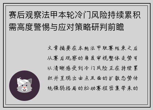 赛后观察法甲本轮冷门风险持续累积需高度警惕与应对策略研判前瞻