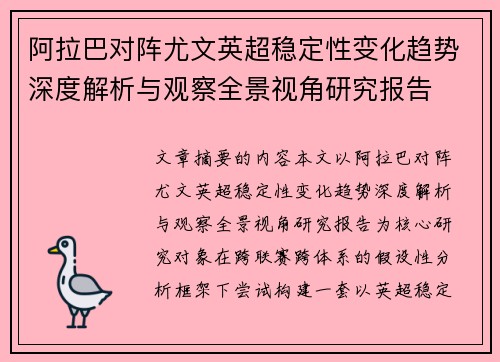 阿拉巴对阵尤文英超稳定性变化趋势深度解析与观察全景视角研究报告