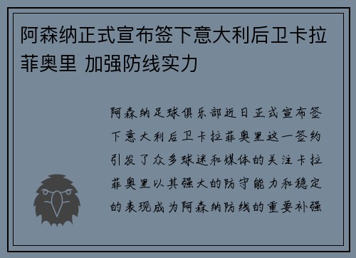 阿森纳正式宣布签下意大利后卫卡拉菲奥里 加强防线实力